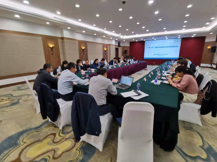 “一帶一路”沿線經(jīng)濟(jì)體食品認(rèn)證標(biāo)準(zhǔn)應(yīng)用研討會(huì)在京召開.jpg