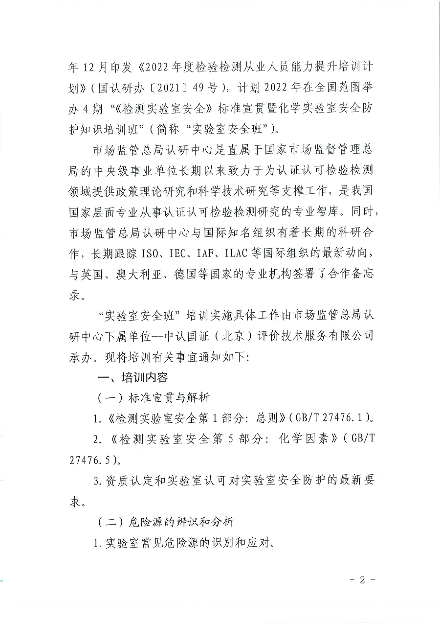 3國(guó)認(rèn)研辦〔2022〕5號(hào)  市場(chǎng)監(jiān)管總局認(rèn)證認(rèn)可技術(shù)研究中心關(guān)于舉辦2022年“《檢測(cè)實(shí)驗(yàn)室安全》標(biāo)準(zhǔn)宣貫暨化學(xué)實(shí)驗(yàn)室安全知識(shí)”培訓(xùn)班的通知_頁(yè)面_2.png