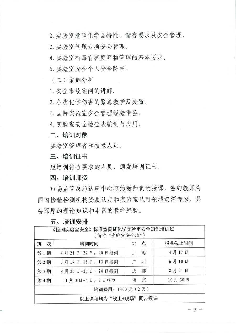 3國(guó)認(rèn)研辦〔2022〕5號(hào)  市場(chǎng)監(jiān)管總局認(rèn)證認(rèn)可技術(shù)研究中心關(guān)于舉辦2022年“《檢測(cè)實(shí)驗(yàn)室安全》標(biāo)準(zhǔn)宣貫暨化學(xué)實(shí)驗(yàn)室安全知識(shí)”培訓(xùn)班的通知_頁(yè)面_3.png