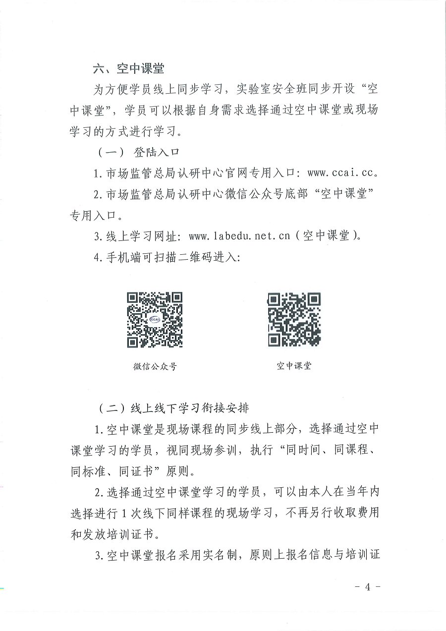 3國(guó)認(rèn)研辦〔2022〕5號(hào)  市場(chǎng)監(jiān)管總局認(rèn)證認(rèn)可技術(shù)研究中心關(guān)于舉辦2022年“《檢測(cè)實(shí)驗(yàn)室安全》標(biāo)準(zhǔn)宣貫暨化學(xué)實(shí)驗(yàn)室安全知識(shí)”培訓(xùn)班的通知_頁(yè)面_4.png