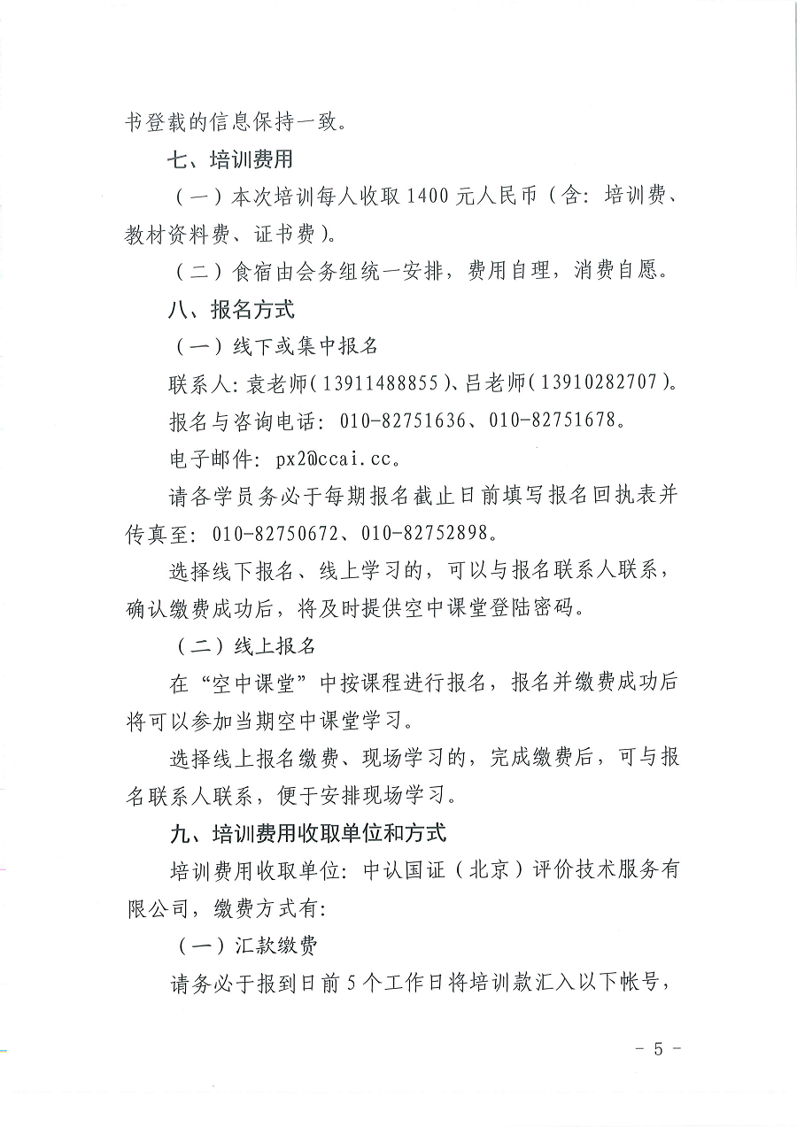 3國(guó)認(rèn)研辦〔2022〕5號(hào)  市場(chǎng)監(jiān)管總局認(rèn)證認(rèn)可技術(shù)研究中心關(guān)于舉辦2022年“《檢測(cè)實(shí)驗(yàn)室安全》標(biāo)準(zhǔn)宣貫暨化學(xué)實(shí)驗(yàn)室安全知識(shí)”培訓(xùn)班的通知_頁(yè)面_5.png