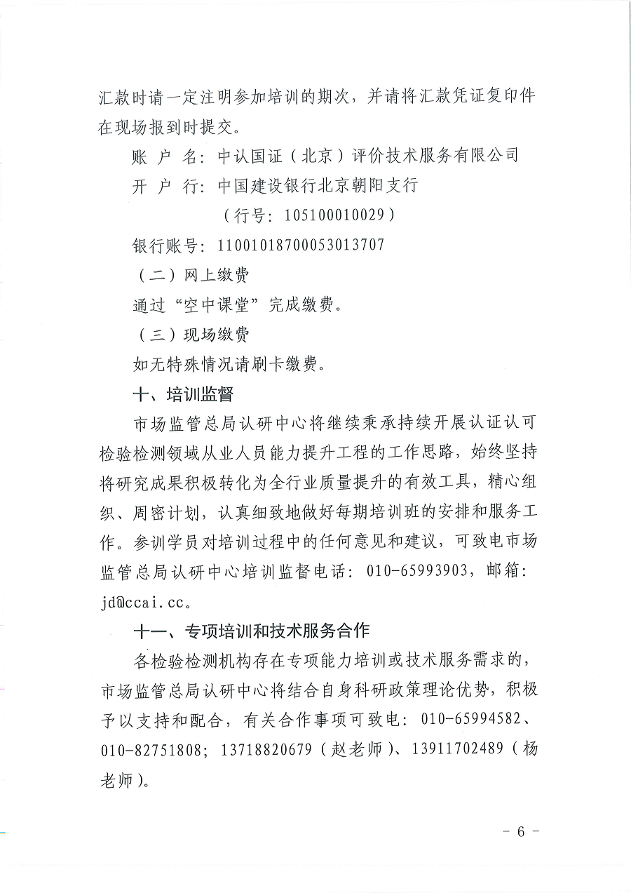 3國(guó)認(rèn)研辦〔2022〕5號(hào)  市場(chǎng)監(jiān)管總局認(rèn)證認(rèn)可技術(shù)研究中心關(guān)于舉辦2022年“《檢測(cè)實(shí)驗(yàn)室安全》標(biāo)準(zhǔn)宣貫暨化學(xué)實(shí)驗(yàn)室安全知識(shí)”培訓(xùn)班的通知_頁(yè)面_6.png
