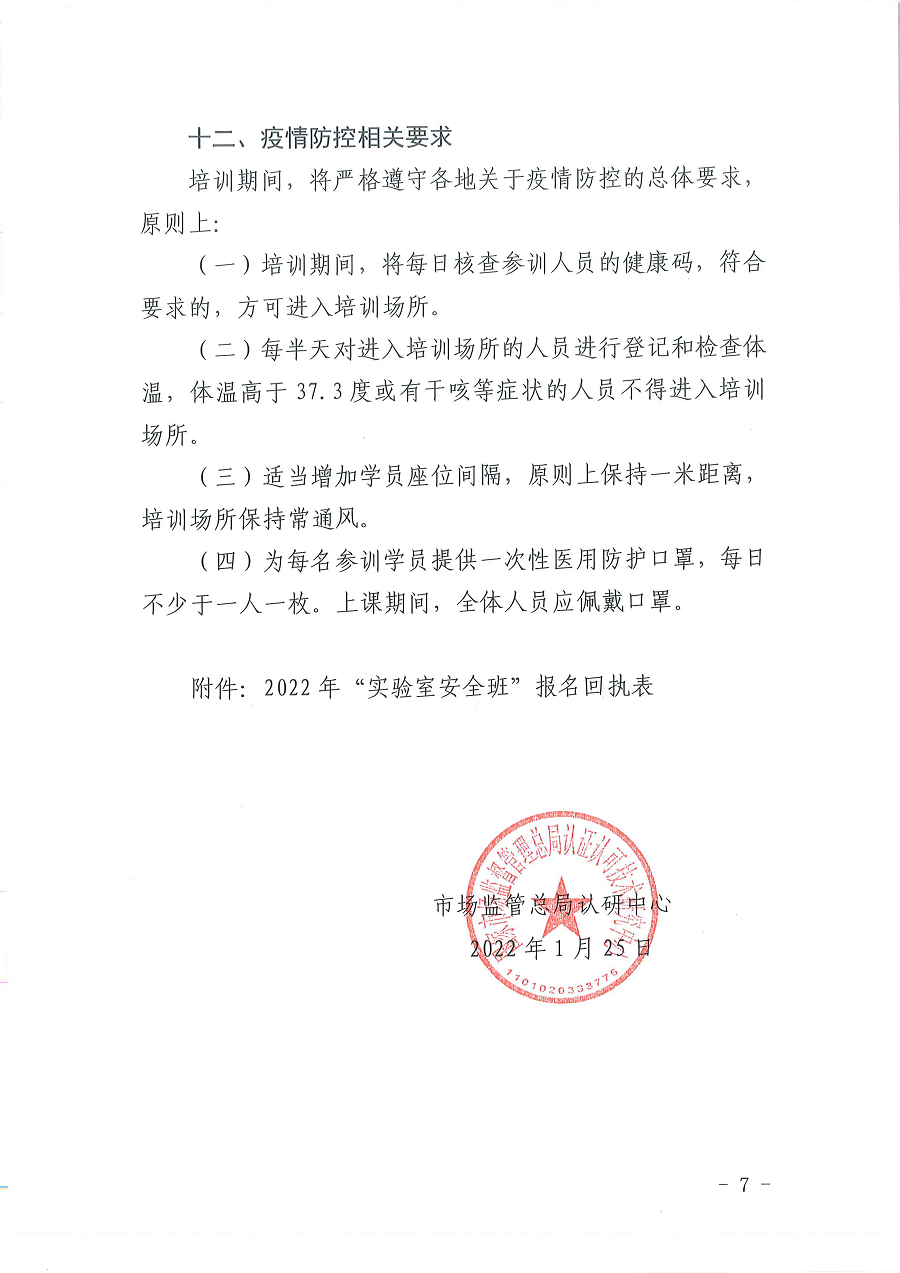 3國(guó)認(rèn)研辦〔2022〕5號(hào)  市場(chǎng)監(jiān)管總局認(rèn)證認(rèn)可技術(shù)研究中心關(guān)于舉辦2022年“《檢測(cè)實(shí)驗(yàn)室安全》標(biāo)準(zhǔn)宣貫暨化學(xué)實(shí)驗(yàn)室安全知識(shí)”培訓(xùn)班的通知_頁(yè)面_7.png