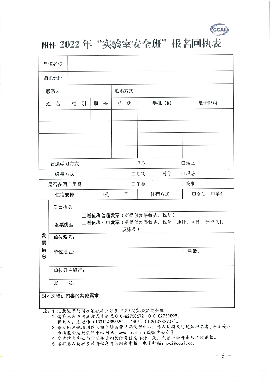3國(guó)認(rèn)研辦〔2022〕5號(hào)  市場(chǎng)監(jiān)管總局認(rèn)證認(rèn)可技術(shù)研究中心關(guān)于舉辦2022年“《檢測(cè)實(shí)驗(yàn)室安全》標(biāo)準(zhǔn)宣貫暨化學(xué)實(shí)驗(yàn)室安全知識(shí)”培訓(xùn)班的通知_頁(yè)面_8.png