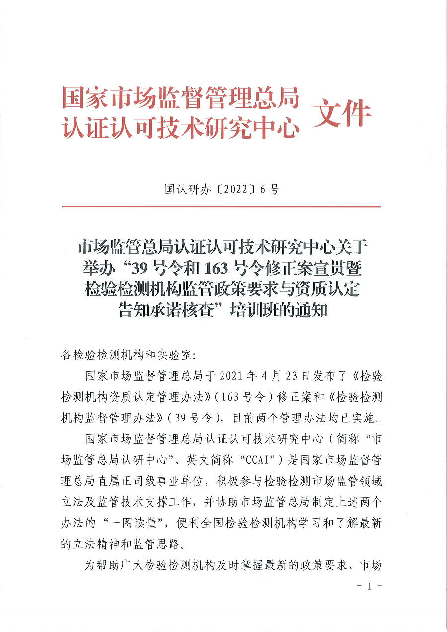 3國認研辦〔2022〕6號  市場監(jiān)管總局認證認可技術(shù)研究中心關(guān)于舉辦2022年“39號令和163號令修正案宣貫暨檢驗檢測機構(gòu)監(jiān)管政策要求與資質(zhì)認定告知承諾核查”  培訓(xùn)班的通知_頁面_1.png
