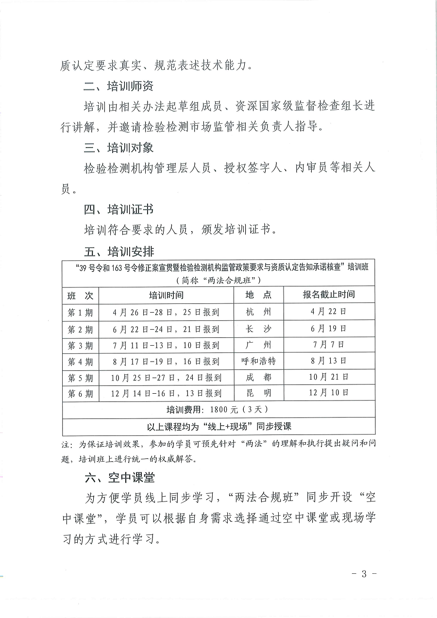 3國認研辦〔2022〕6號  市場監(jiān)管總局認證認可技術(shù)研究中心關(guān)于舉辦2022年“39號令和163號令修正案宣貫暨檢驗檢測機構(gòu)監(jiān)管政策要求與資質(zhì)認定告知承諾核查”  培訓(xùn)班的通知_頁面_3.png
