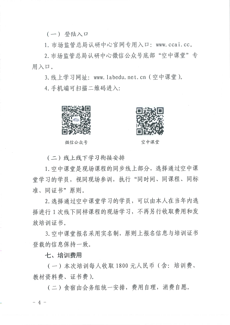 3國認研辦〔2022〕6號  市場監(jiān)管總局認證認可技術(shù)研究中心關(guān)于舉辦2022年“39號令和163號令修正案宣貫暨檢驗檢測機構(gòu)監(jiān)管政策要求與資質(zhì)認定告知承諾核查”  培訓(xùn)班的通知_頁面_4.png
