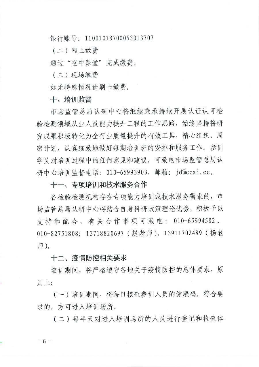 3國認研辦〔2022〕6號  市場監(jiān)管總局認證認可技術(shù)研究中心關(guān)于舉辦2022年“39號令和163號令修正案宣貫暨檢驗檢測機構(gòu)監(jiān)管政策要求與資質(zhì)認定告知承諾核查”  培訓(xùn)班的通知_頁面_6.png