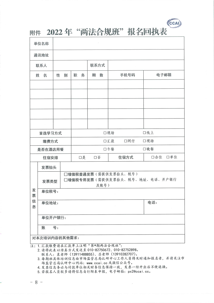 3國認研辦〔2022〕6號  市場監(jiān)管總局認證認可技術(shù)研究中心關(guān)于舉辦2022年“39號令和163號令修正案宣貫暨檢驗檢測機構(gòu)監(jiān)管政策要求與資質(zhì)認定告知承諾核查”  培訓(xùn)班的通知_頁面_8.png