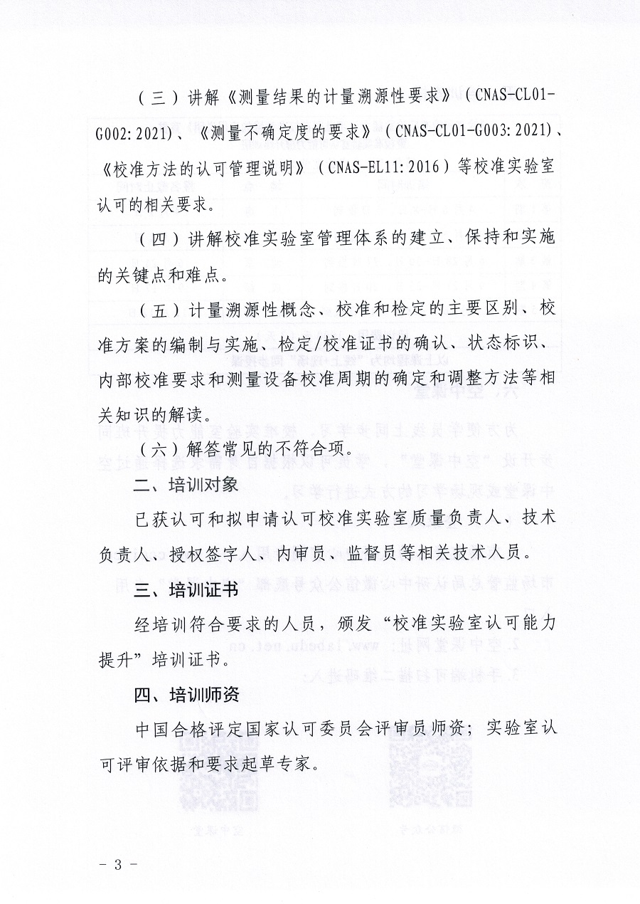 市場監(jiān)管總局認(rèn)證認(rèn)可技術(shù)研究中心關(guān)于舉辦《檢測和校準(zhǔn)實(shí)驗(yàn)室能力認(rèn)可準(zhǔn)則在校準(zhǔn)領(lǐng)域的應(yīng)用說明》宣貫暨校準(zhǔn)實(shí)驗(yàn)室認(rèn)可能力提升培訓(xùn)班的通知(3)_頁面_03.jpg