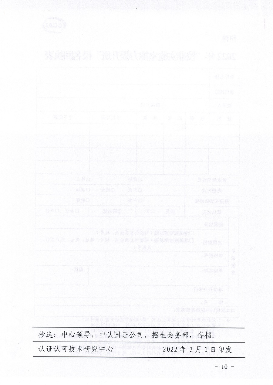 市場監(jiān)管總局認(rèn)證認(rèn)可技術(shù)研究中心關(guān)于舉辦《檢測和校準(zhǔn)實(shí)驗(yàn)室能力認(rèn)可準(zhǔn)則在校準(zhǔn)領(lǐng)域的應(yīng)用說明》宣貫暨校準(zhǔn)實(shí)驗(yàn)室認(rèn)可能力提升培訓(xùn)班的通知(3)_頁面_10.jpg