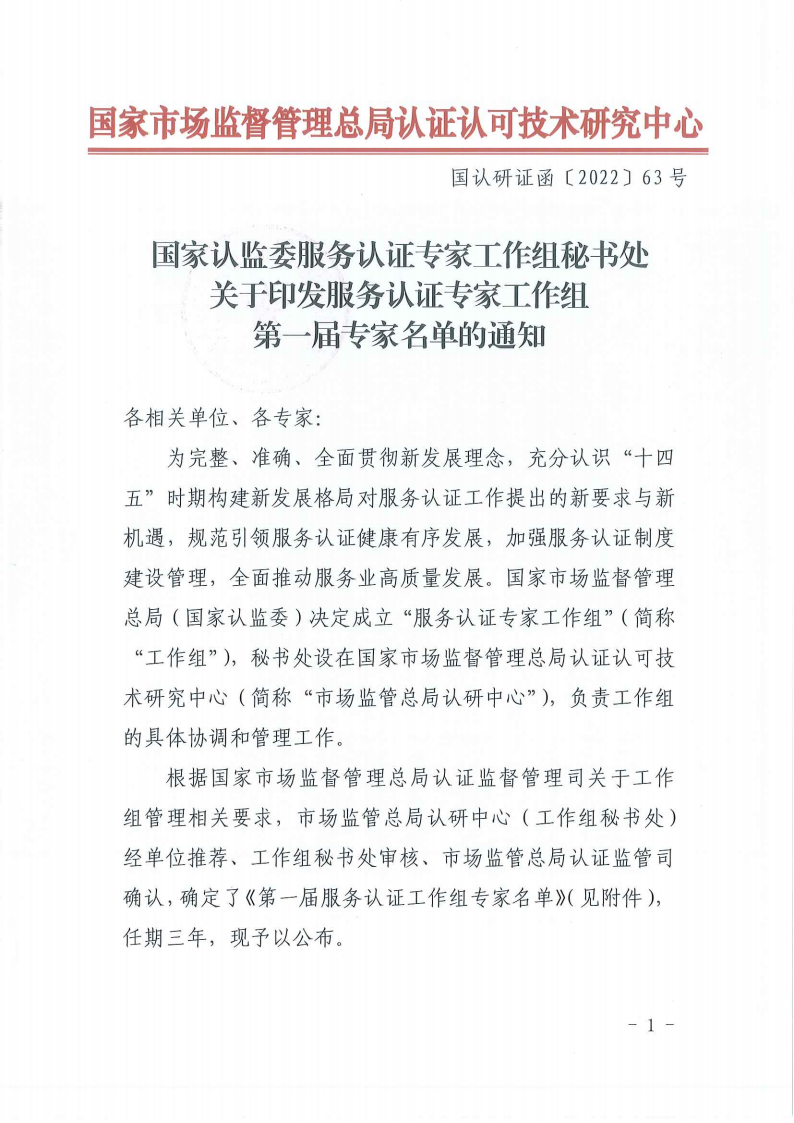 ！掃描件-國(guó)家認(rèn)監(jiān)委服務(wù)認(rèn)證專家工作組秘書處關(guān)于印發(fā)服務(wù)認(rèn)證專家工作組第一屆專家名單的通知-220512(1)(1)(1)_00.png