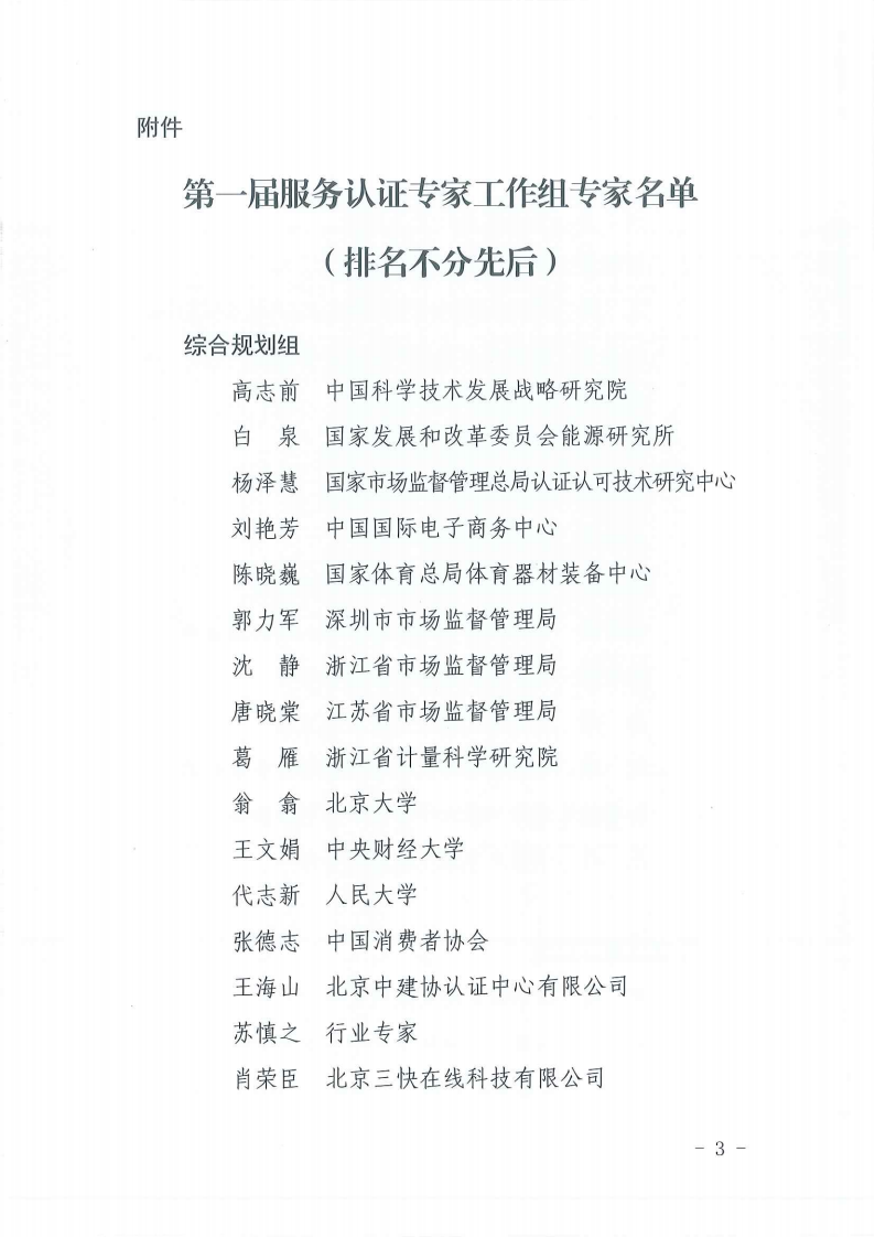 ！掃描件-國(guó)家認(rèn)監(jiān)委服務(wù)認(rèn)證專家工作組秘書處關(guān)于印發(fā)服務(wù)認(rèn)證專家工作組第一屆專家名單的通知-220512(1)(1)(1)_02.png