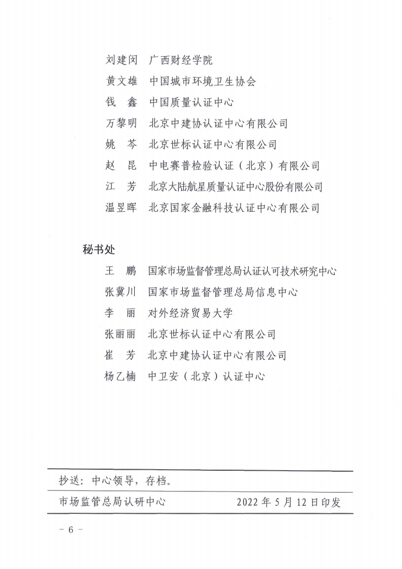 ！掃描件-國(guó)家認(rèn)監(jiān)委服務(wù)認(rèn)證專家工作組秘書處關(guān)于印發(fā)服務(wù)認(rèn)證專家工作組第一屆專家名單的通知-220512(1)(1)(1)_05.png