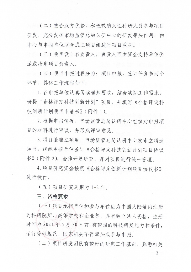 市場(chǎng)監(jiān)管總局認(rèn)研中心關(guān)于組織開(kāi)展2022年度“合格評(píng)定科技創(chuàng)新計(jì)劃項(xiàng)目”申報(bào)工作的通知(2)_02.png