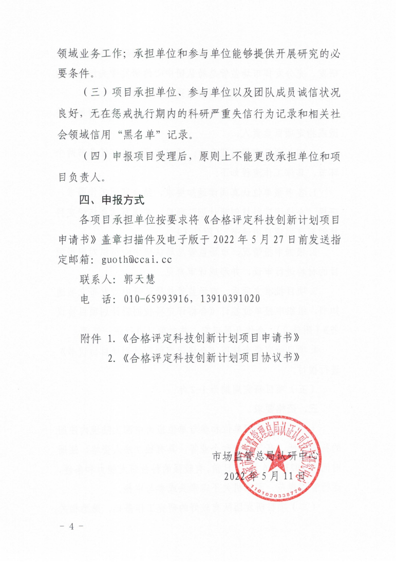 市場(chǎng)監(jiān)管總局認(rèn)研中心關(guān)于組織開(kāi)展2022年度“合格評(píng)定科技創(chuàng)新計(jì)劃項(xiàng)目”申報(bào)工作的通知(2)_03.png
