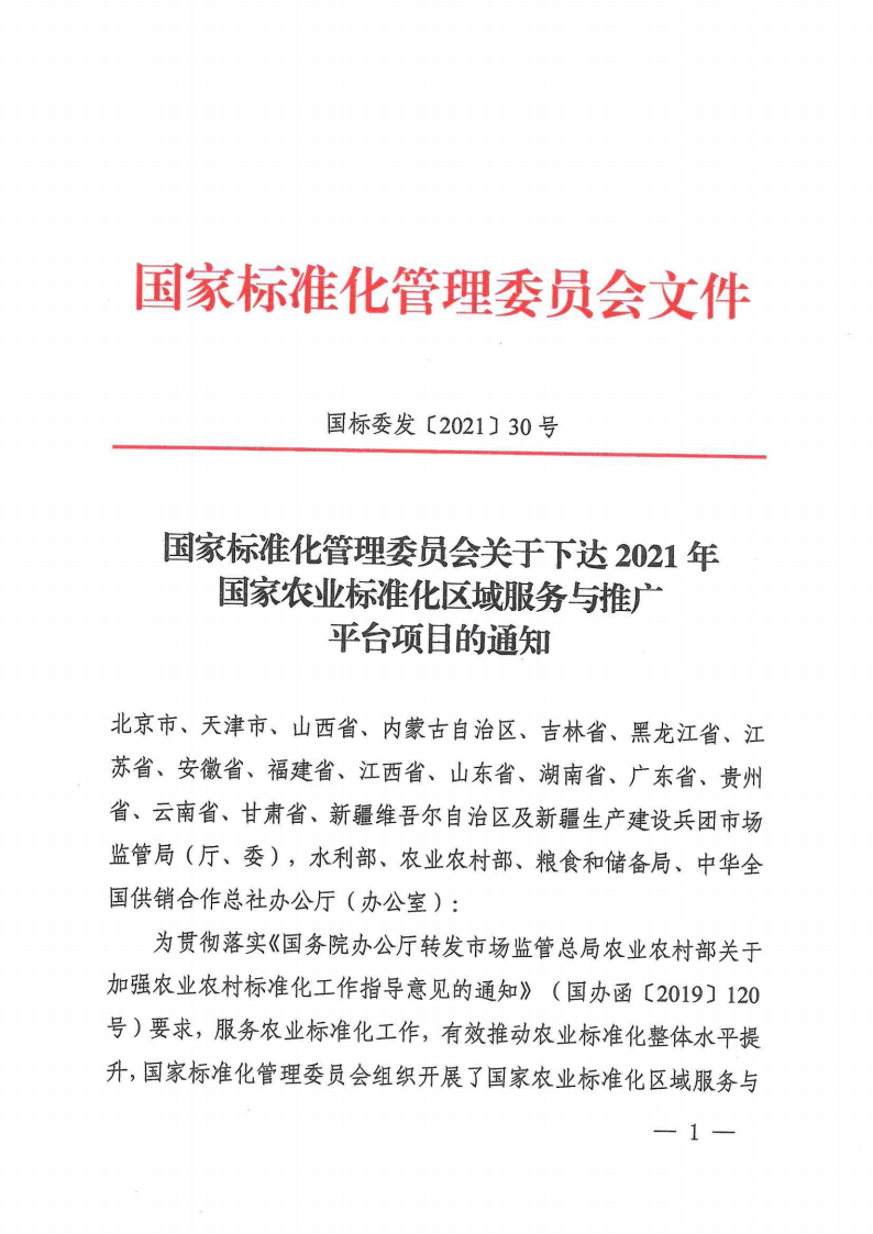 附件1：國家標(biāo)準(zhǔn)化管理委員會(huì)關(guān)于下達(dá)2021年國家農(nóng)業(yè)標(biāo)準(zhǔn)化區(qū)域服務(wù)與推廣平臺(tái)項(xiàng)目的通知(1)_00.png