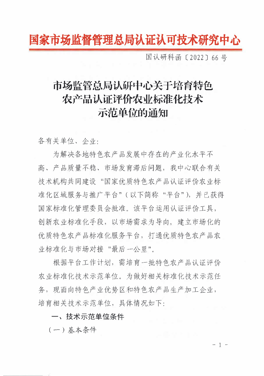 市場監(jiān)管總局認研中心關(guān)于培育特色農(nóng)產(chǎn)品認證評價農(nóng)業(yè)標準化技術(shù)示范單位的通知 2_頁面_1.png