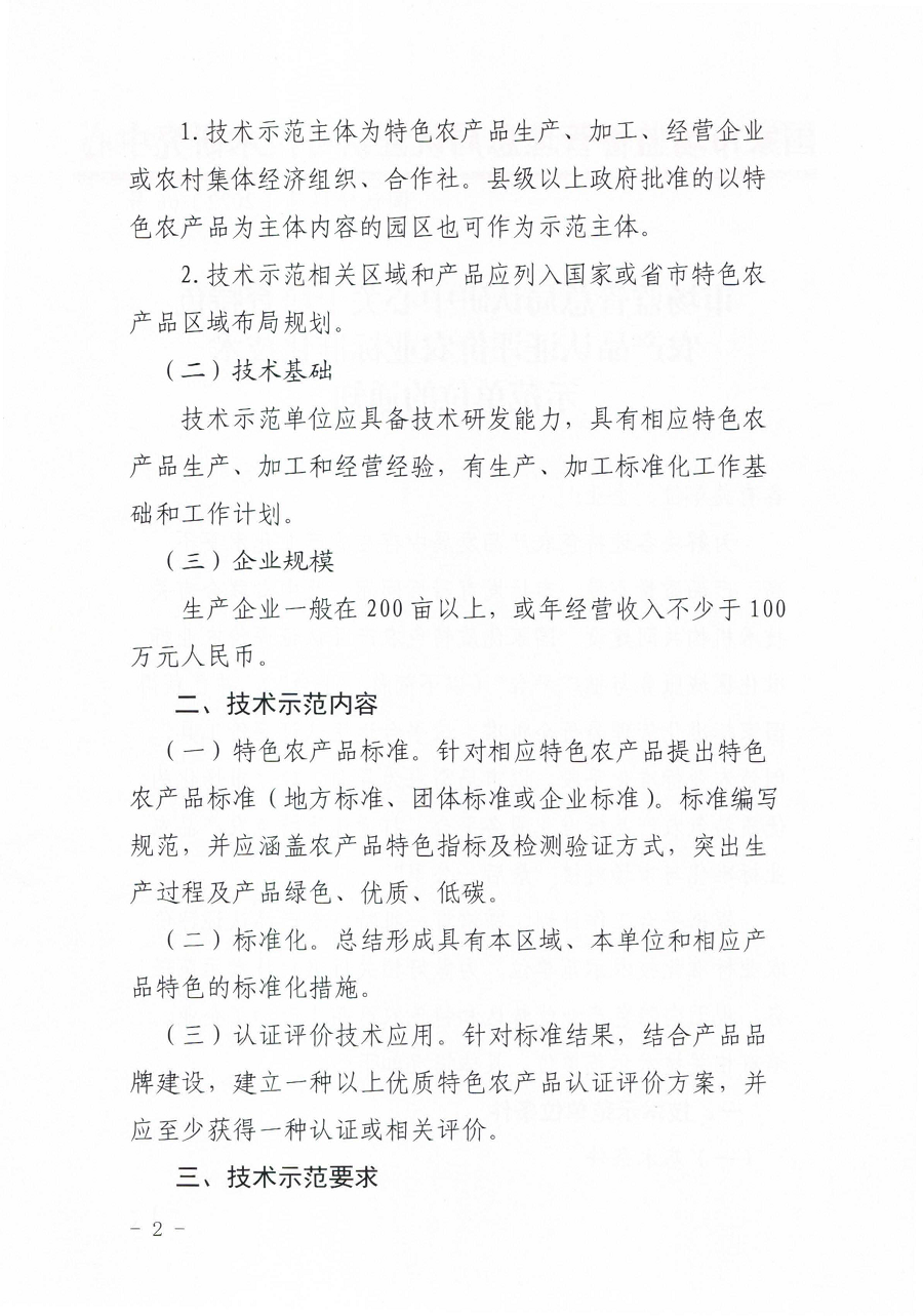 市場監(jiān)管總局認研中心關(guān)于培育特色農(nóng)產(chǎn)品認證評價農(nóng)業(yè)標準化技術(shù)示范單位的通知 2_頁面_2.png