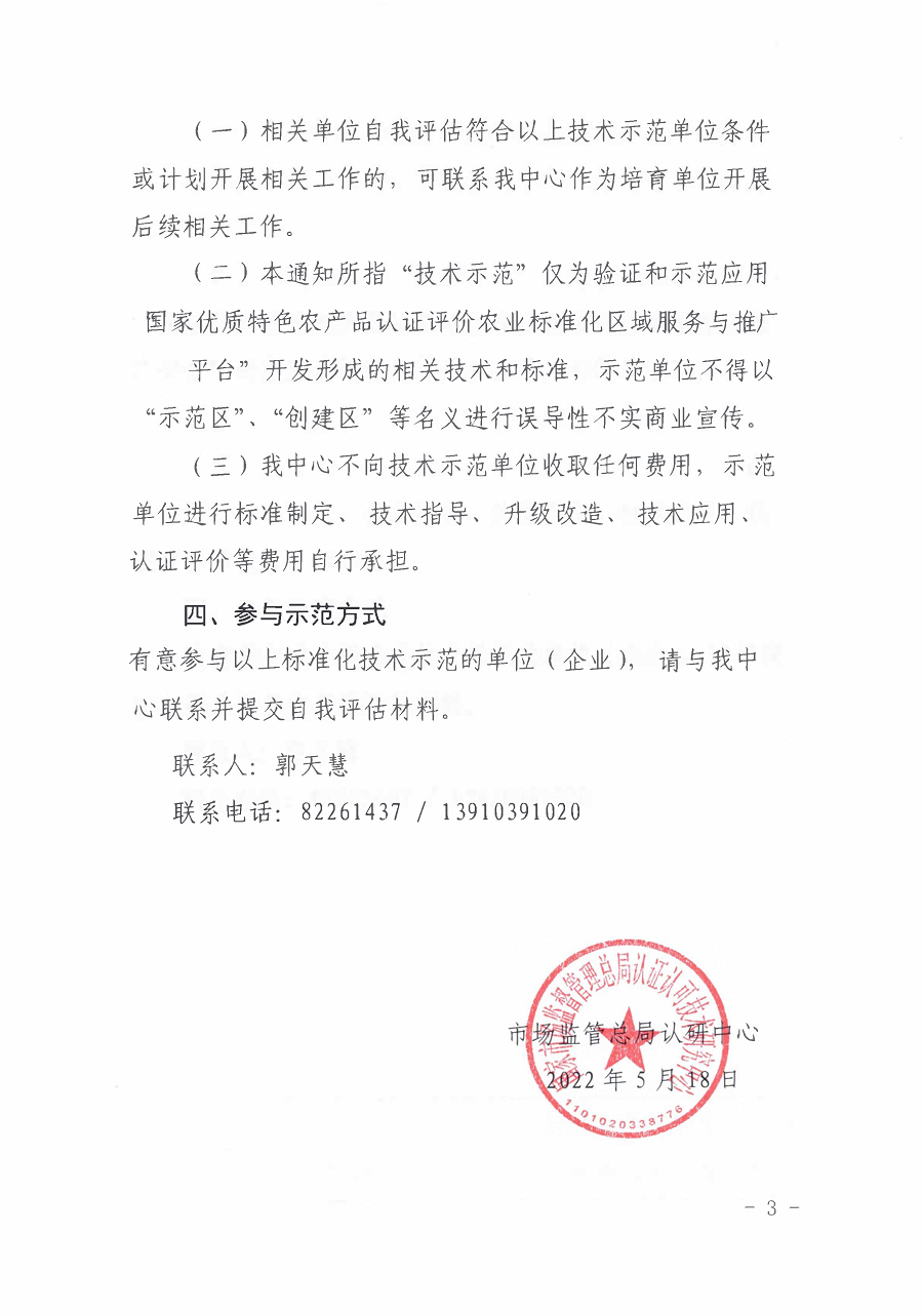 市場監(jiān)管總局認研中心關(guān)于培育特色農(nóng)產(chǎn)品認證評價農(nóng)業(yè)標準化技術(shù)示范單位的通知 2_頁面_3.png