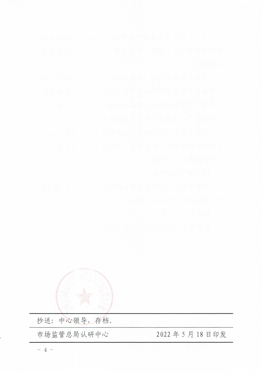 市場監(jiān)管總局認研中心關(guān)于培育特色農(nóng)產(chǎn)品認證評價農(nóng)業(yè)標準化技術(shù)示范單位的通知 2_頁面_4.png