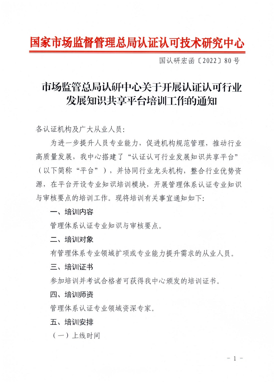 市場(chǎng)監(jiān)管總局認(rèn)研中心關(guān)于開展認(rèn)證認(rèn)可行業(yè)發(fā)展知識(shí)共享平臺(tái)培訓(xùn)工作的通知(2)(1)_頁(yè)面_1.jpg