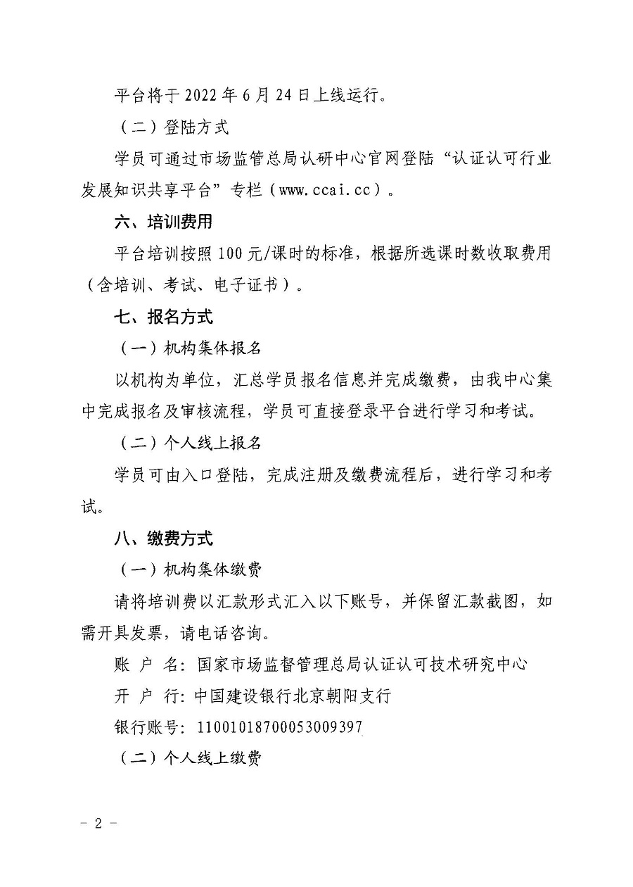 市場(chǎng)監(jiān)管總局認(rèn)研中心關(guān)于開展認(rèn)證認(rèn)可行業(yè)發(fā)展知識(shí)共享平臺(tái)培訓(xùn)工作的通知(2)(1)_頁(yè)面_2.jpg