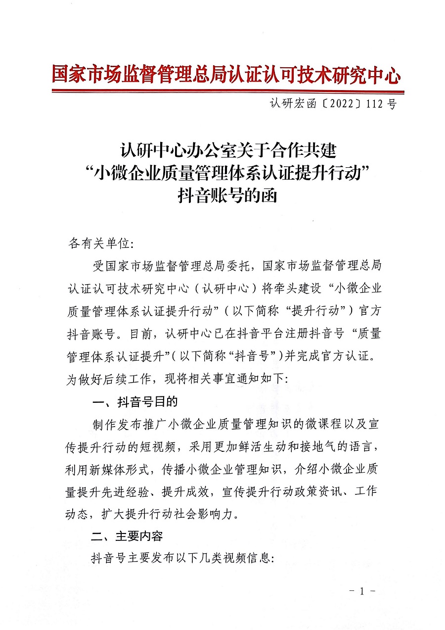 認研中心辦公室關(guān)于合作建設(shè)“小微企業(yè)質(zhì)量管理體系認證提升行動”抖音賬號的函_頁面_1_圖像_0001.jpg