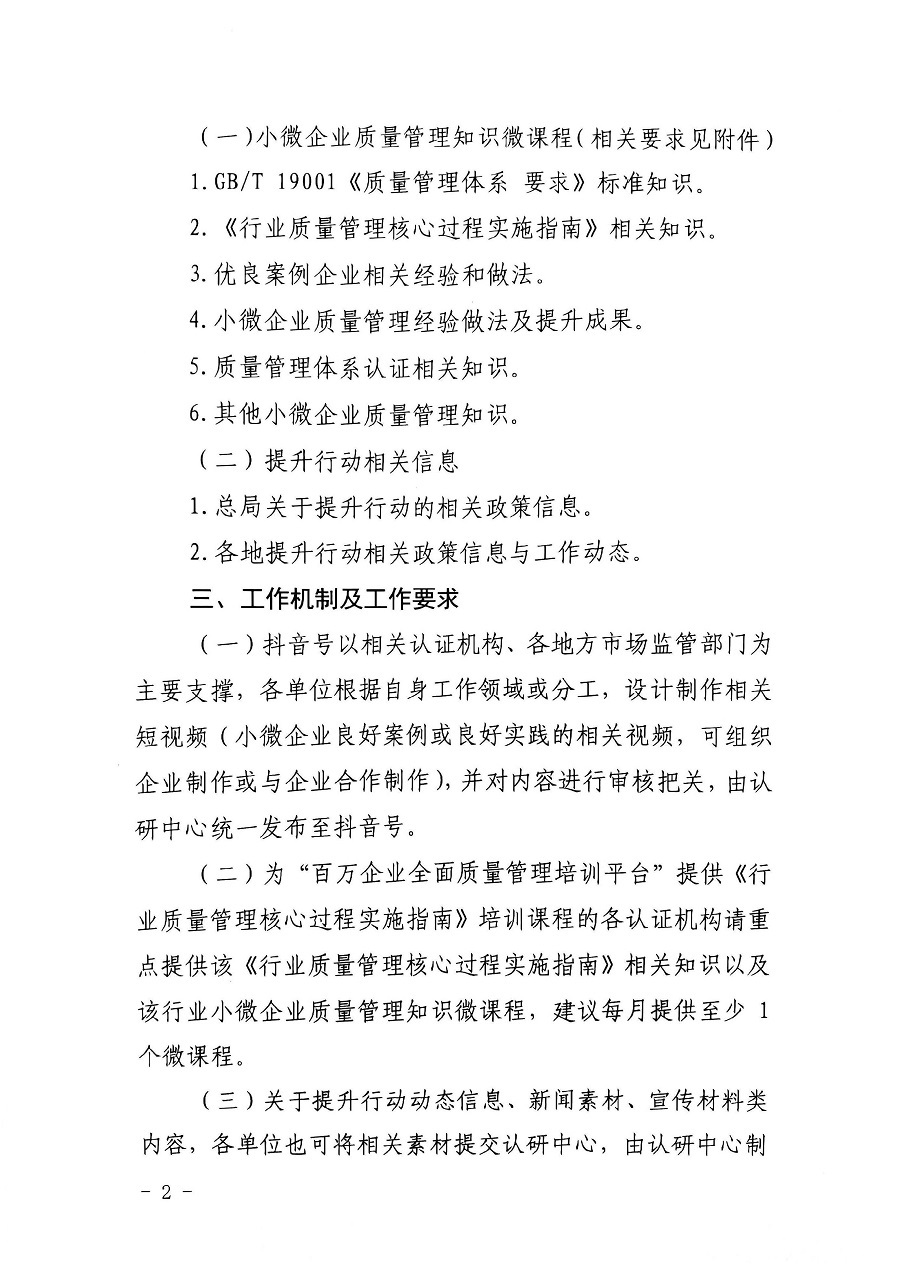 認研中心辦公室關(guān)于合作建設(shè)“小微企業(yè)質(zhì)量管理體系認證提升行動”抖音賬號的函_頁面_2_圖像_0001.jpg