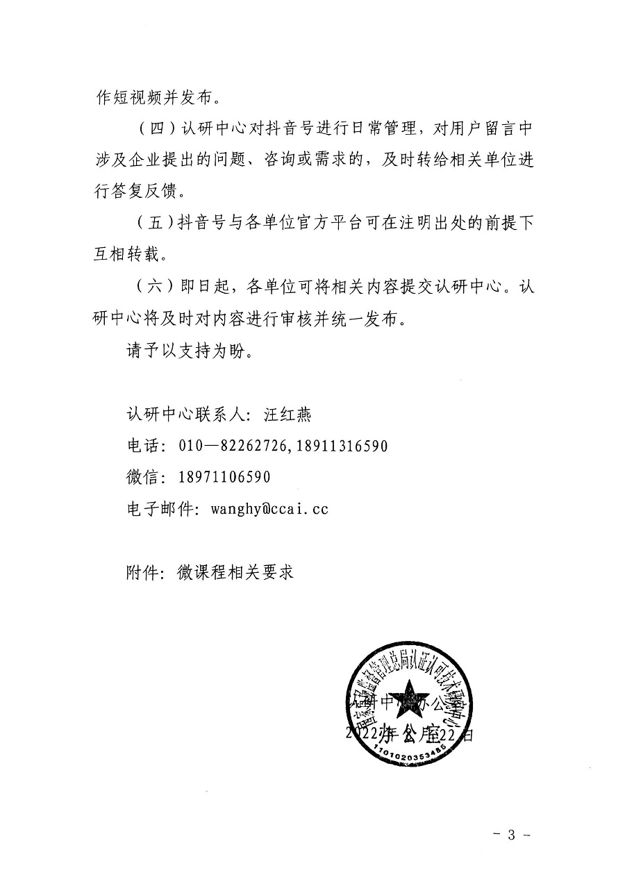 認研中心辦公室關(guān)于合作建設(shè)“小微企業(yè)質(zhì)量管理體系認證提升行動”抖音賬號的函_頁面_3_圖像_0001.jpg