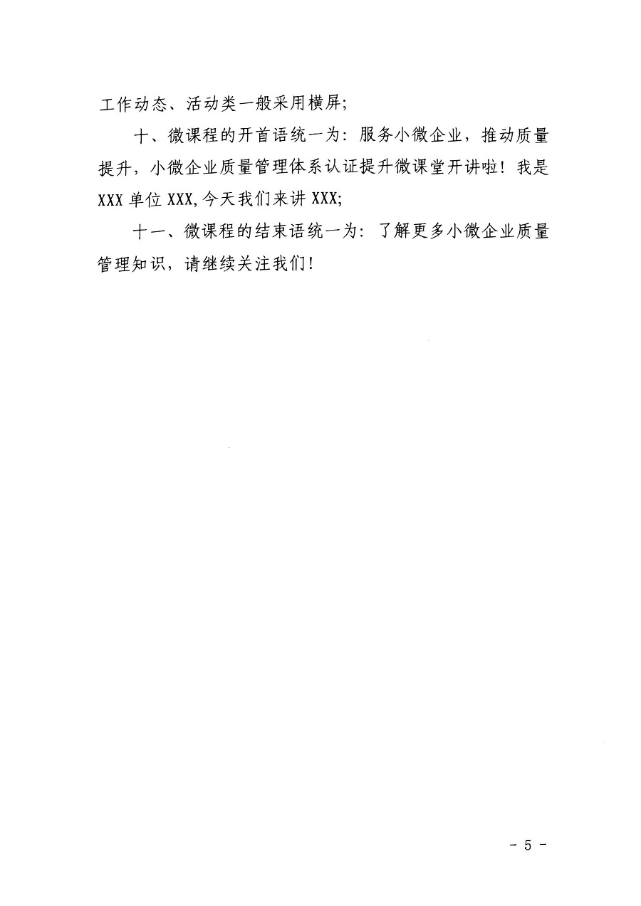 認研中心辦公室關(guān)于合作建設(shè)“小微企業(yè)質(zhì)量管理體系認證提升行動”抖音賬號的函_頁面_5_圖像_0001.jpg