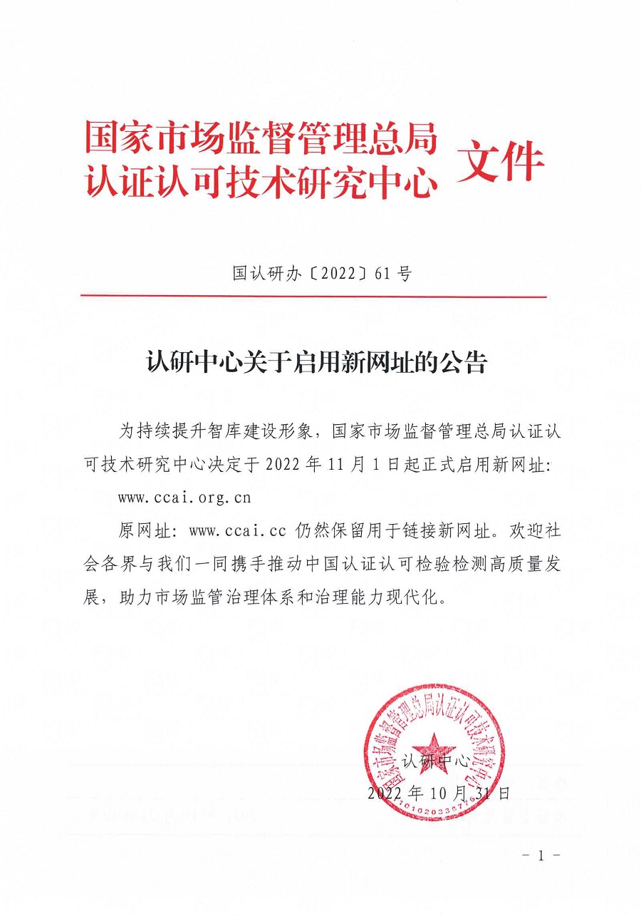 國(guó)認(rèn)研辦〔2022〕61號(hào) 認(rèn)研中心關(guān)于啟用新網(wǎng)址的公告(1).jpg