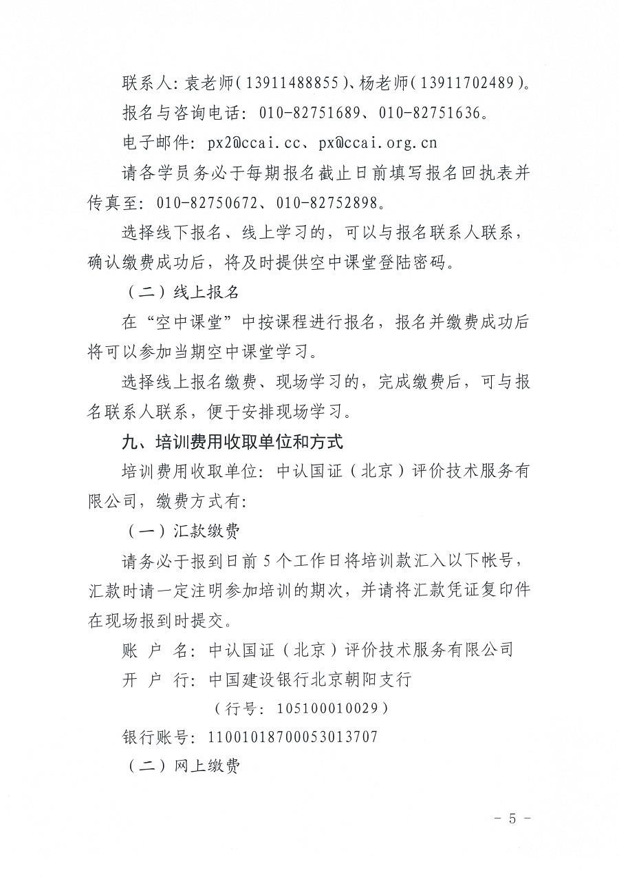 國(guó)認(rèn)研辦〔2023〕6號(hào) 市場(chǎng)監(jiān)管總局認(rèn)研中心關(guān)于舉辦2023年“39號(hào)令和163號(hào)令修正案宣貫暨檢驗(yàn)檢測(cè)機(jī)構(gòu)監(jiān)管政策要求與資質(zhì)認(rèn)定告.._頁(yè)面_5.jpg