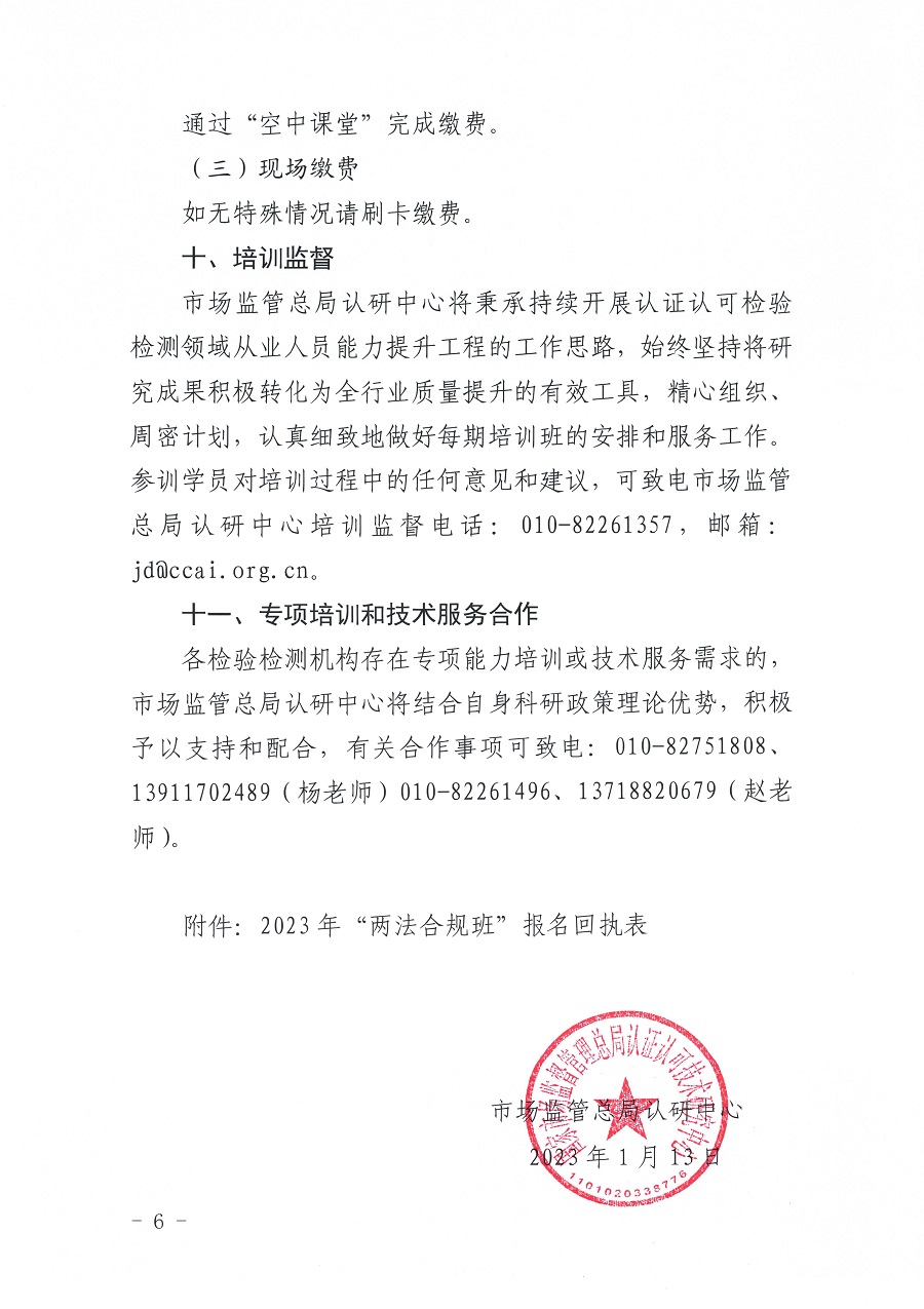 國(guó)認(rèn)研辦〔2023〕6號(hào) 市場(chǎng)監(jiān)管總局認(rèn)研中心關(guān)于舉辦2023年“39號(hào)令和163號(hào)令修正案宣貫暨檢驗(yàn)檢測(cè)機(jī)構(gòu)監(jiān)管政策要求與資質(zhì)認(rèn)定告.._頁(yè)面_6.jpg