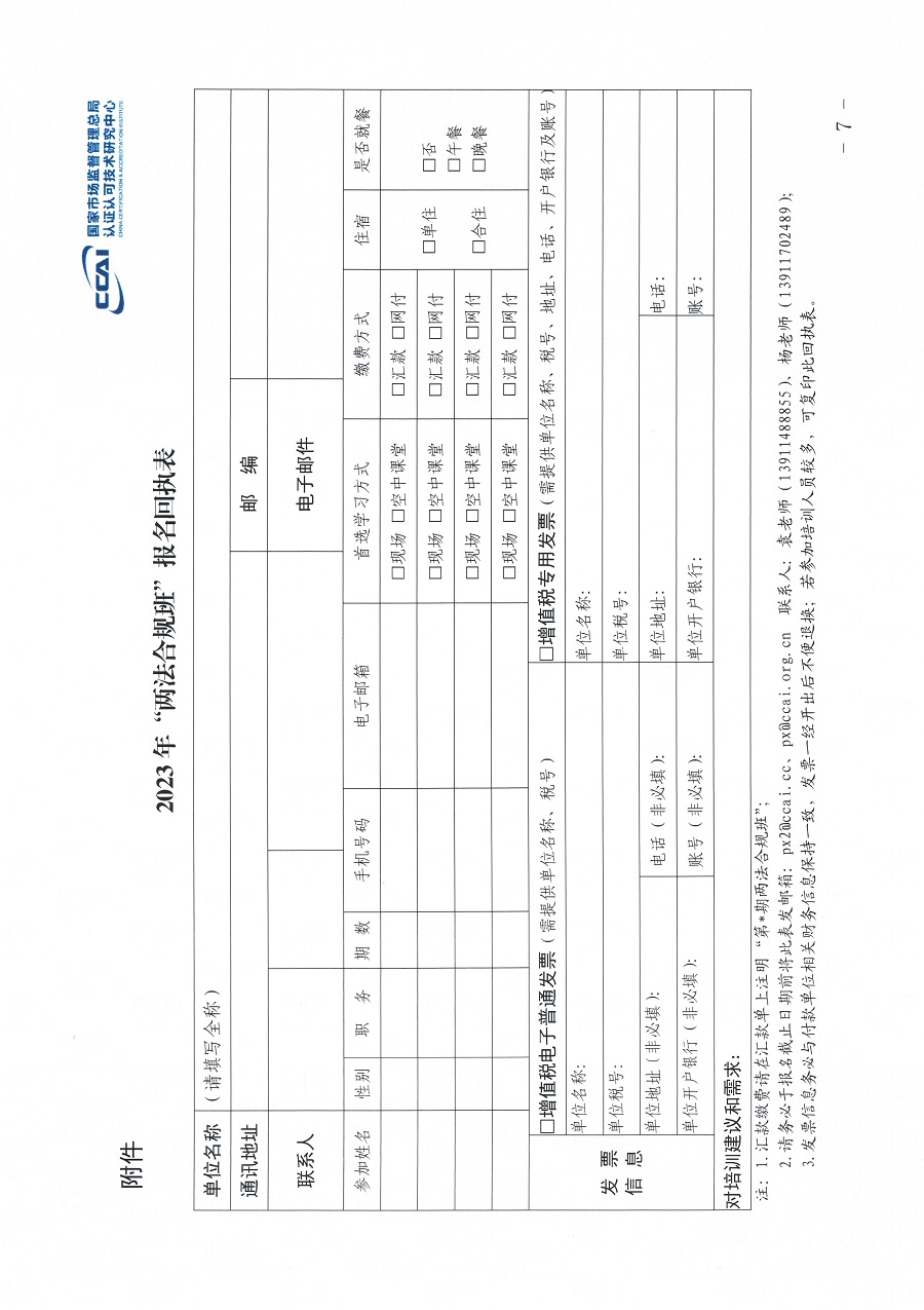 國(guó)認(rèn)研辦〔2023〕6號(hào) 市場(chǎng)監(jiān)管總局認(rèn)研中心關(guān)于舉辦2023年“39號(hào)令和163號(hào)令修正案宣貫暨檢驗(yàn)檢測(cè)機(jī)構(gòu)監(jiān)管政策要求與資質(zhì)認(rèn)定告.._頁(yè)面_7.jpg