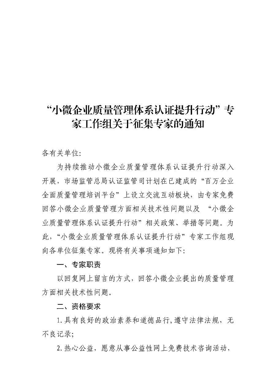 “小微企業(yè)質(zhì)量管理體系認(rèn)證提升行動(dòng)”專(zhuān)家工作組關(guān)于征集專(zhuān)家的通知_頁(yè)面_1.png