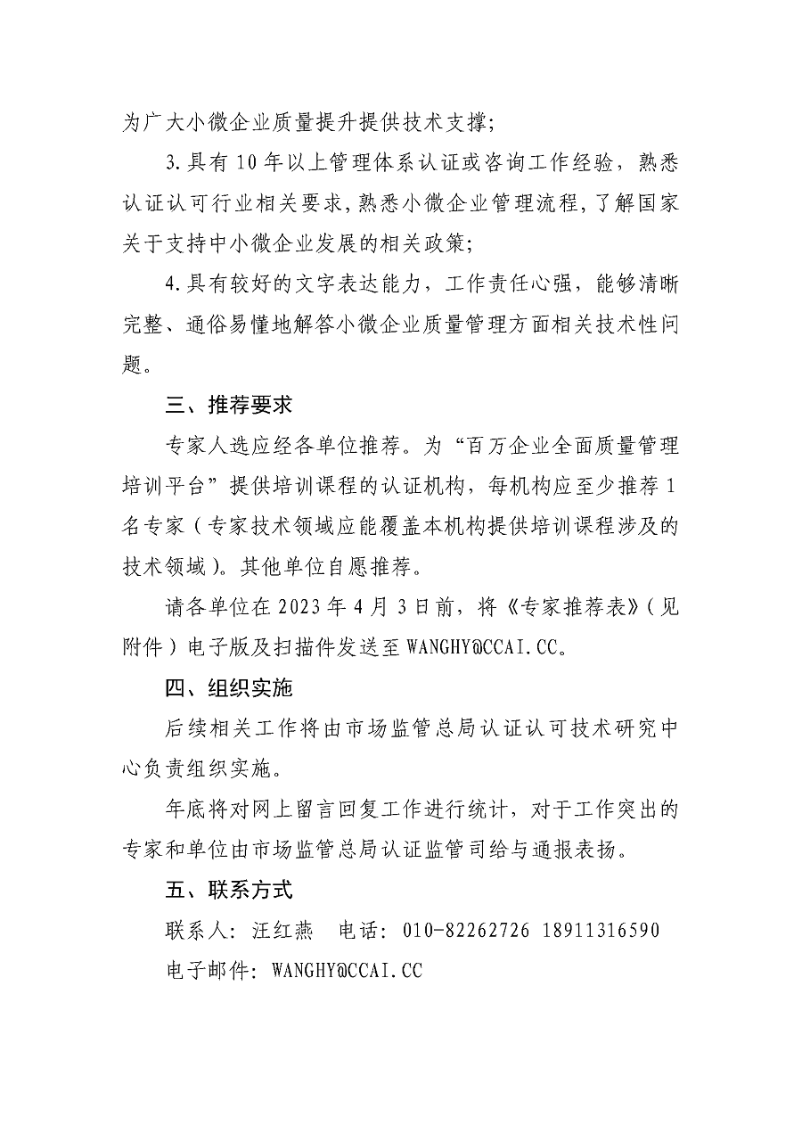 “小微企業(yè)質(zhì)量管理體系認(rèn)證提升行動(dòng)”專(zhuān)家工作組關(guān)于征集專(zhuān)家的通知_頁(yè)面_2.png