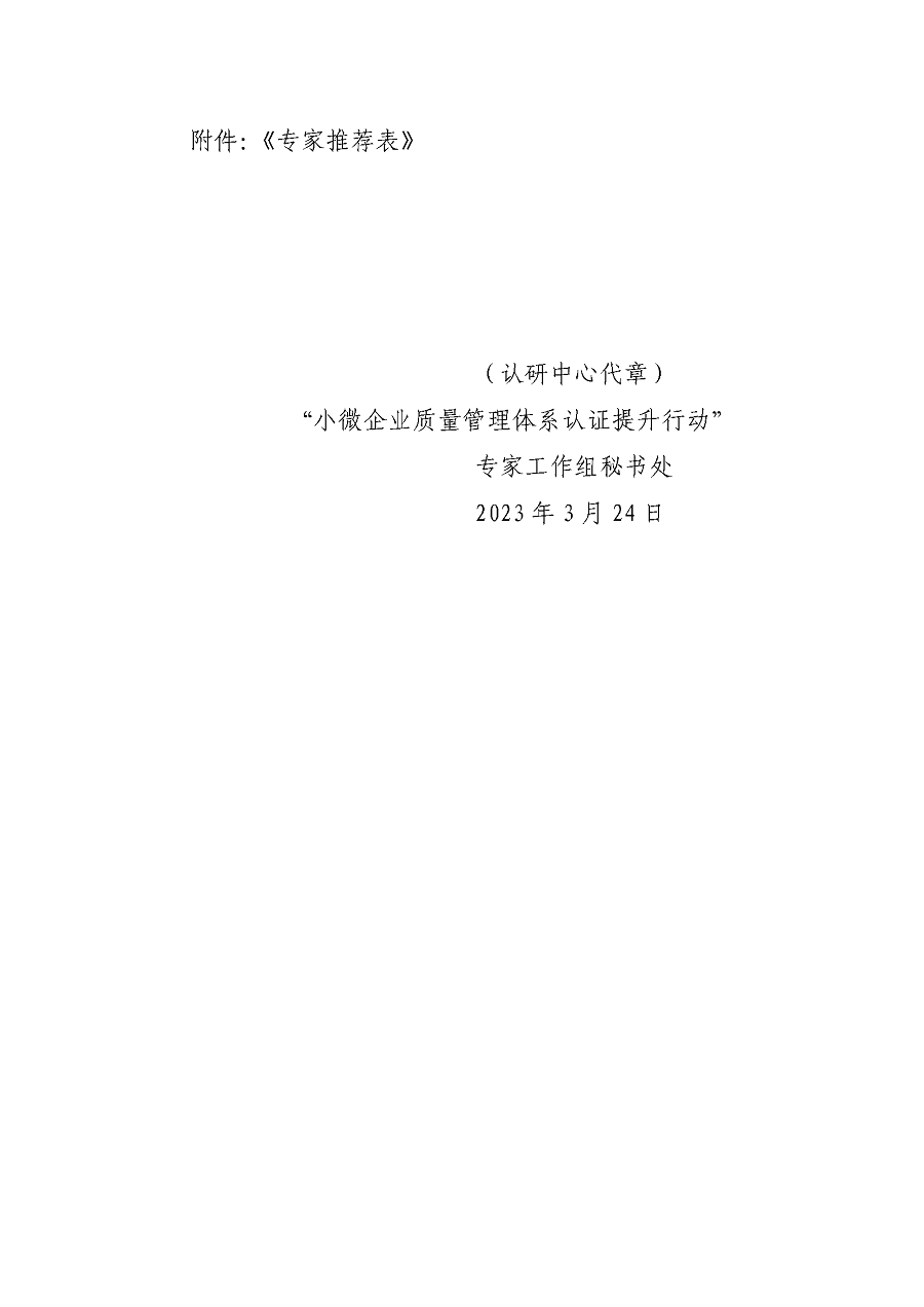 “小微企業(yè)質(zhì)量管理體系認(rèn)證提升行動(dòng)”專(zhuān)家工作組關(guān)于征集專(zhuān)家的通知_頁(yè)面_3.png