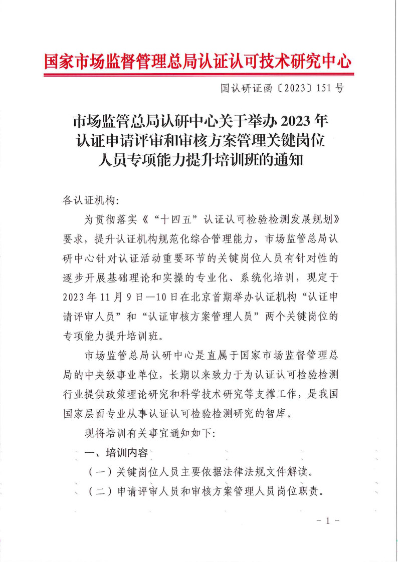 2023年認(rèn)證申請(qǐng)?jiān)u審和審核方案管理關(guān)鍵崗位人員專(zhuān)項(xiàng)能力提升培訓(xùn)班的通知  11月9-10日 (1)_1.jpg