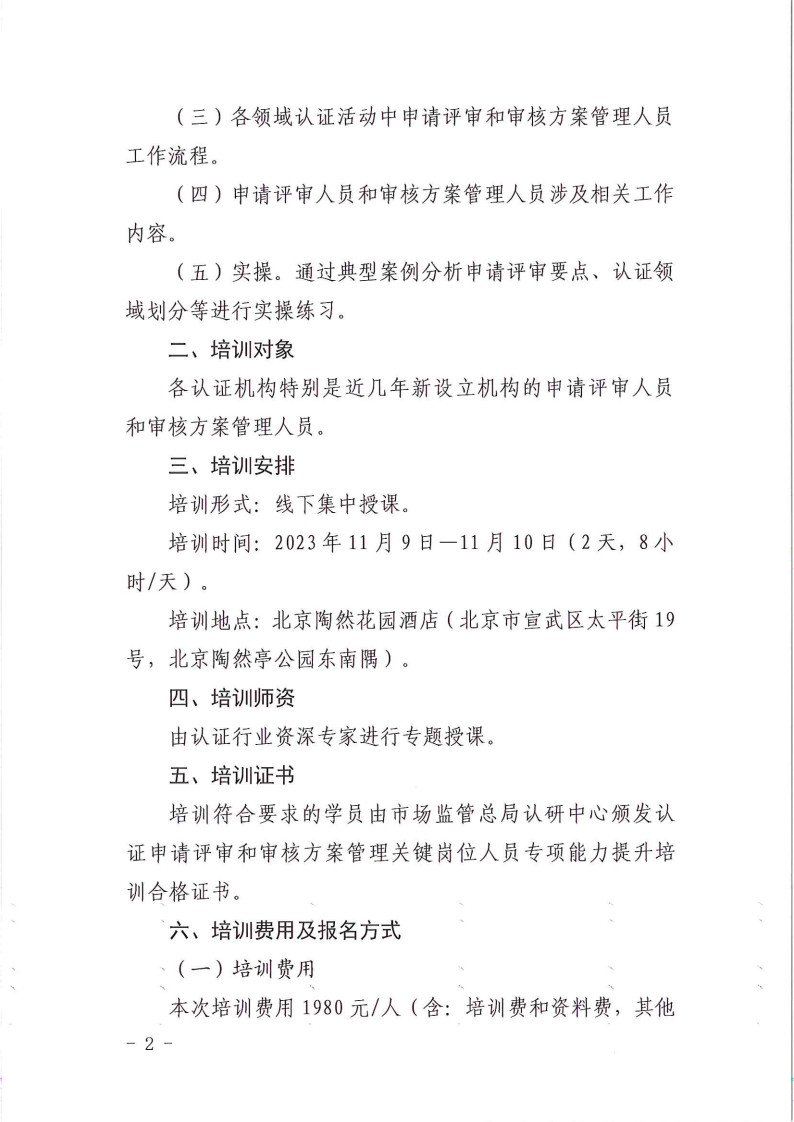 2023年認(rèn)證申請(qǐng)?jiān)u審和審核方案管理關(guān)鍵崗位人員專(zhuān)項(xiàng)能力提升培訓(xùn)班的通知  11月9-10日 (1)_2.jpg