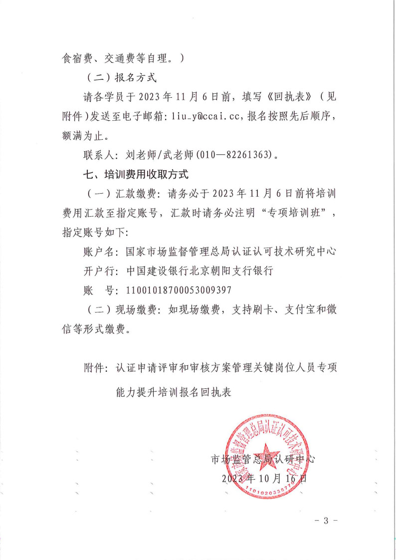 2023年認(rèn)證申請(qǐng)?jiān)u審和審核方案管理關(guān)鍵崗位人員專(zhuān)項(xiàng)能力提升培訓(xùn)班的通知  11月9-10日 (1)_3.jpg