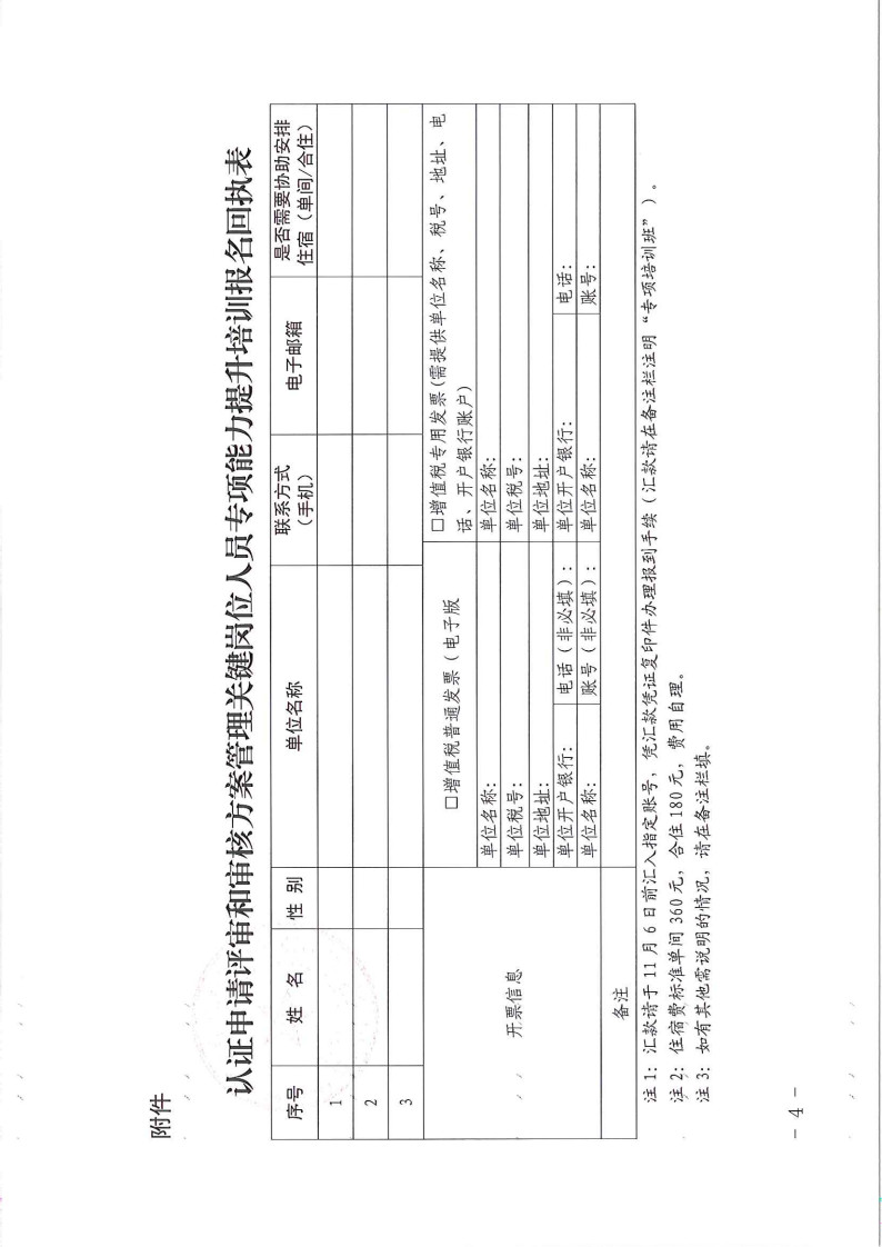 2023年認(rèn)證申請(qǐng)?jiān)u審和審核方案管理關(guān)鍵崗位人員專(zhuān)項(xiàng)能力提升培訓(xùn)班的通知  11月9-10日 (1)_4.jpg