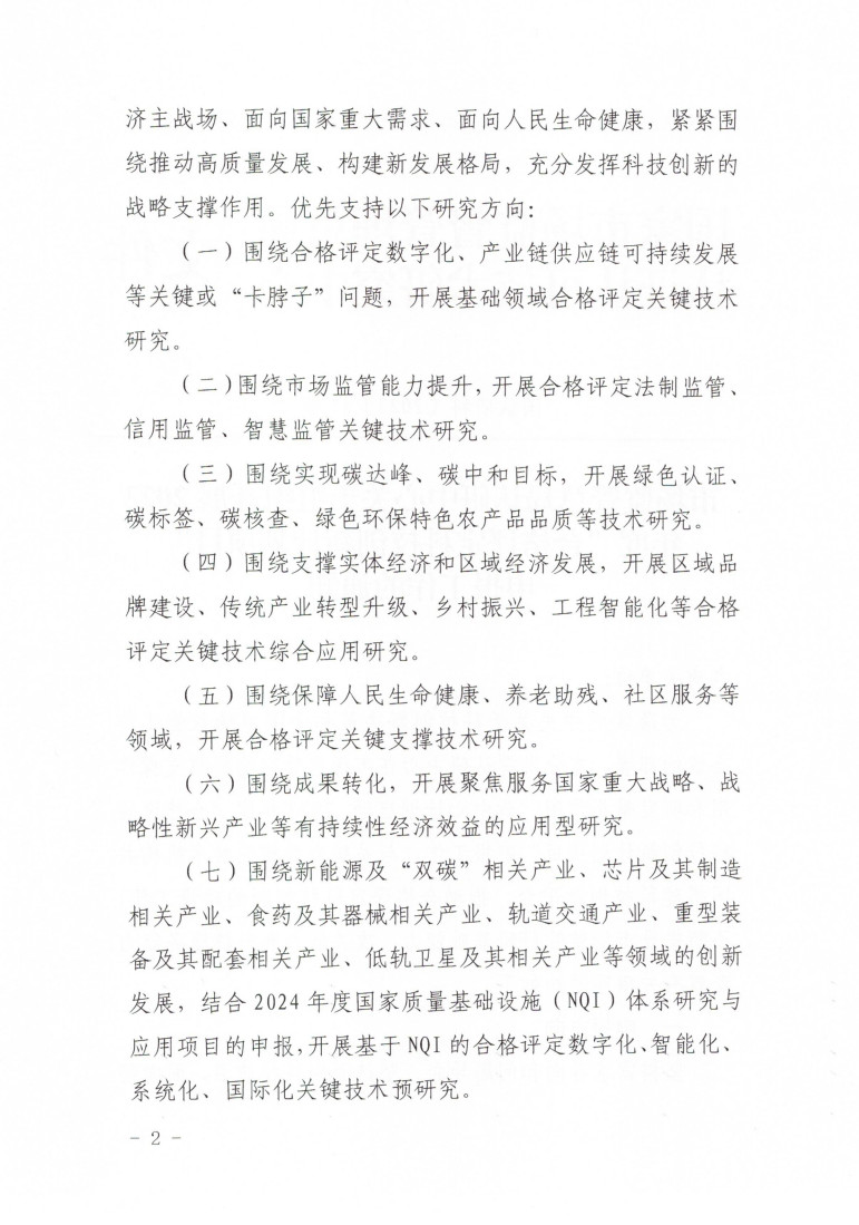 市場監(jiān)管總局認研中心關于組織開展2023年度“合格評定科技創(chuàng)新計劃項目”申報工作的通知 (1)_2.jpg