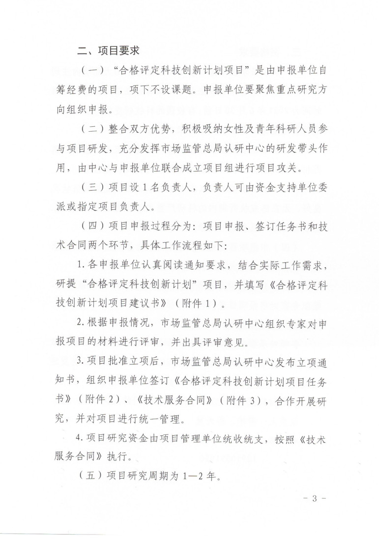 市場監(jiān)管總局認研中心關于組織開展2023年度“合格評定科技創(chuàng)新計劃項目”申報工作的通知 (1)_3.jpg