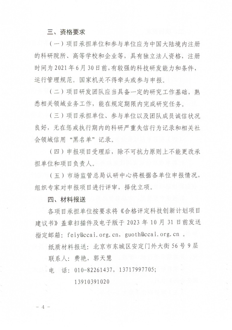 市場監(jiān)管總局認研中心關于組織開展2023年度“合格評定科技創(chuàng)新計劃項目”申報工作的通知 (1)_4.jpg