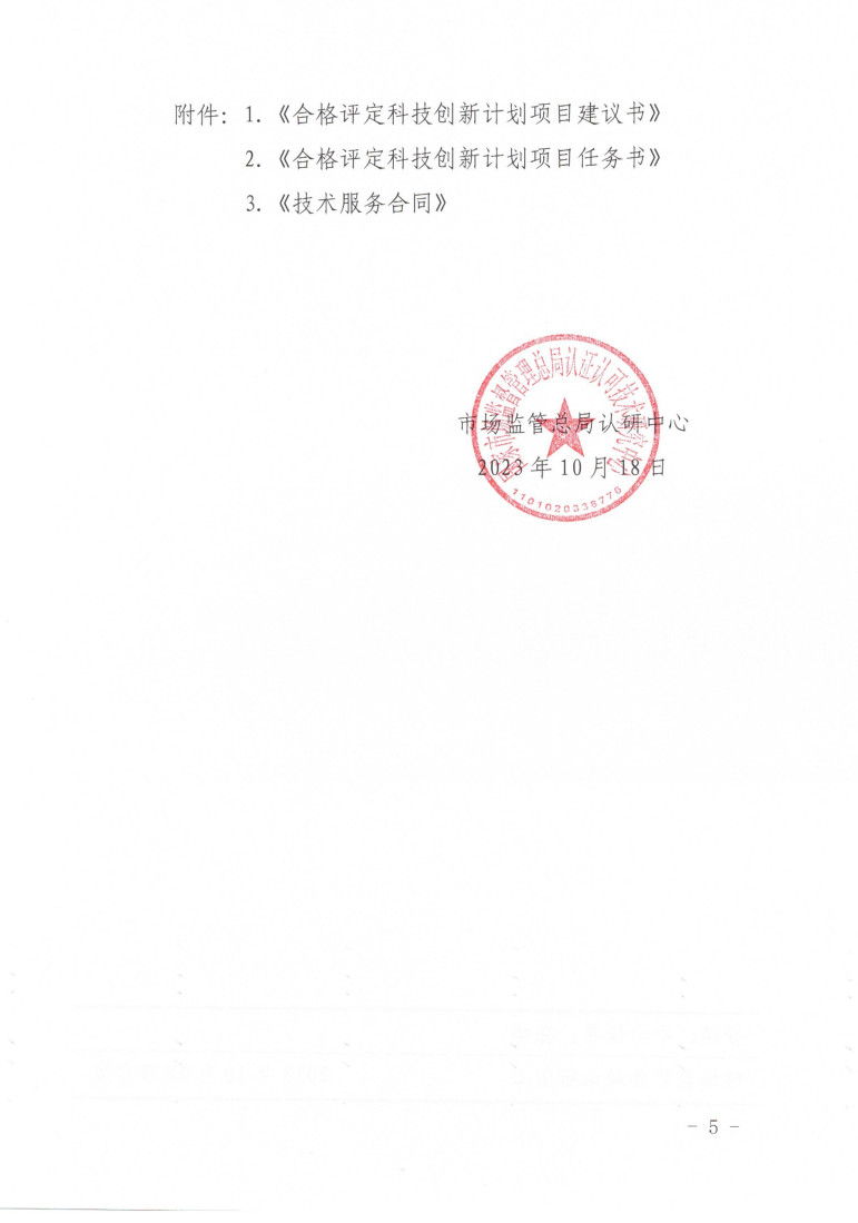 市場監(jiān)管總局認研中心關于組織開展2023年度“合格評定科技創(chuàng)新計劃項目”申報工作的通知 (1)_5.jpg