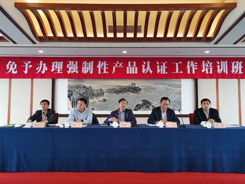 認證認可技術研究中心舉辦“免予辦理強制性產(chǎn)品認證工作”培訓班
