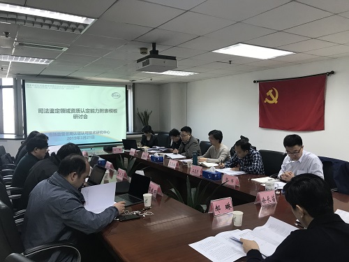 國認(rèn)中心在京組織召開司法鑒定領(lǐng)域檢驗檢測機(jī)構(gòu)資質(zhì)認(rèn)定能力填報規(guī)范研討會