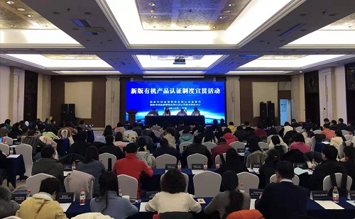 新版有機(jī)產(chǎn)品認(rèn)證制度宣貫活動(dòng)在京舉行