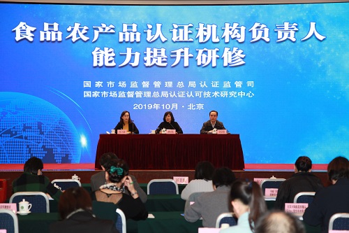 2019年食品農(nóng)產(chǎn)品認(rèn)證機(jī)構(gòu)負(fù)責(zé)人能力提升研修活動在京順利開展
